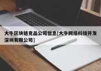 大牛区块链竞品公司信息[大牛网络科技开发深圳有限公司]