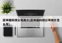 区块链科技公司简介[区块链科技公司简介怎么写]