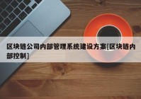 区块链公司内部管理系统建设方案[区块链内部控制]