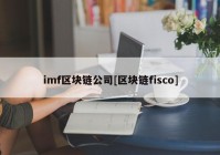 imf区块链公司[区块链fisco]