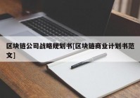 区块链公司战略规划书[区块链商业计划书范文]