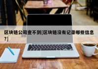 区块链公司查不到[区块链没有记录哪些信息?]