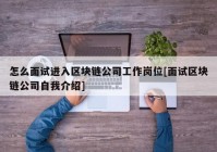 怎么面试进入区块链公司工作岗位[面试区块链公司自我介绍]