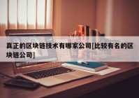 真正的区块链技术有哪家公司[比较有名的区块链公司]