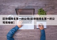 区块链排名第一的公司[区块链排名第一的公司有哪些]