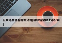 区块链金融有哪些公司[区块链金融上市公司]