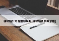 区块链公司备案容易吗[区块链备案概念股]