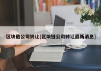 区块链公司转让[区块链公司转让最新消息]