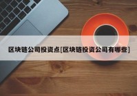 区块链公司投资点[区块链投资公司有哪些]