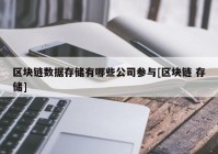 区块链数据存储有哪些公司参与[区块链 存储]