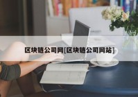 区块链公司网[区块链公司网站]