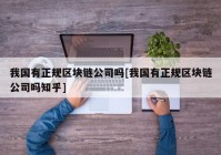 我国有正规区块链公司吗[我国有正规区块链公司吗知乎]