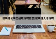 区块链公司总经理招聘信息[区块链人才招聘]