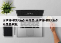 区块链科技竞品公司信息[区块链科技竞品公司信息采集]