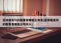 区块链支付的股票有哪些公司买[区块链支付的股票有哪些公司买入]