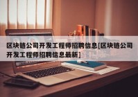 区块链公司开发工程师招聘信息[区块链公司开发工程师招聘信息最新]