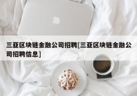 三亚区块链金融公司招聘[三亚区块链金融公司招聘信息]