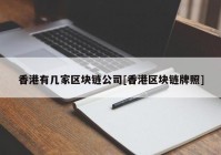 香港有几家区块链公司[香港区块链牌照]