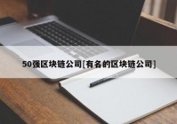 50强区块链公司[有名的区块链公司]