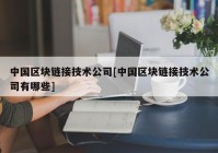 中国区块链接技术公司[中国区块链接技术公司有哪些]