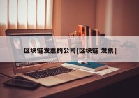 区块链发票的公司[区块链 发票]