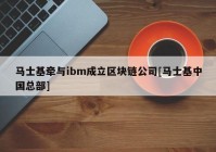 马士基牵与ibm成立区块链公司[马士基中国总部]