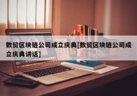 数贸区块链公司成立庆典[数贸区块链公司成立庆典讲话]