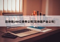 区块链200亿债券公司[区块链产业公司]