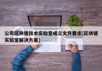 公司区块链技术实验室成立文件要求[区块链实验室解决方案]