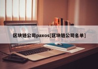 区块链公司paxos[区块链公司名单]