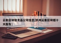 云象区块链竞品公司信息[杭州云象区块链十大股东]