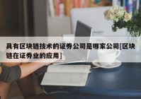 具有区块链技术的证券公司是哪家公司[区块链在证券业的应用]