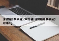 区块链开发平台公司排名[区块链开发平台公司排名]