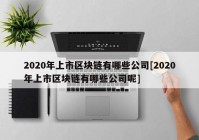 2020年上市区块链有哪些公司[2020年上市区块链有哪些公司呢]