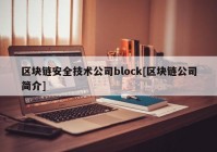 区块链安全技术公司block[区块链公司简介]