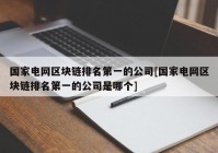 国家电网区块链排名第一的公司[国家电网区块链排名第一的公司是哪个]