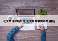 北交所区块链公司[北交所数字货币交易所]