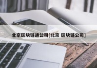 北京区块链通公司[北京 区块链公司]